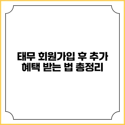 태무 회원가입 후 추가 혜택 받는 법 총정리