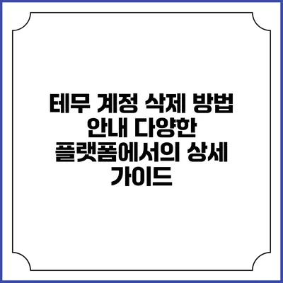 테무 계정 삭제 방법 안내: 다양한 플랫폼에서의 상세 가이드