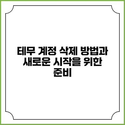 테무 계정 삭제 방법과 새로운 시작을 위한 준비