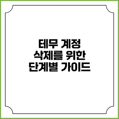 테무 계정 삭제를 위한 단계별 가이드