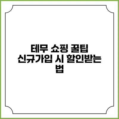 테무 쇼핑 꿀팁: 신규가입 시 할인받는 법