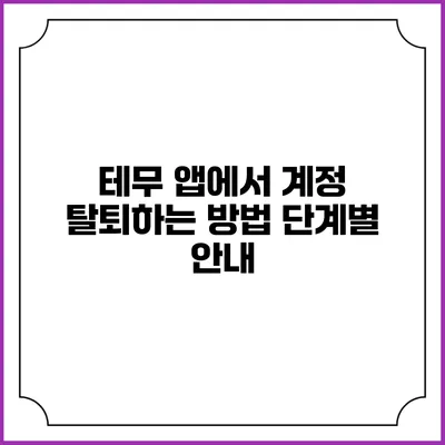 테무 앱에서 계정 탈퇴하는 방법 단계별 안내