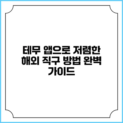 테무 앱으로 저렴한 해외 직구 방법 완벽 가이드