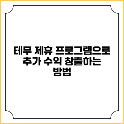 테무 제휴 프로그램으로 추가 수익 창출하는 방법