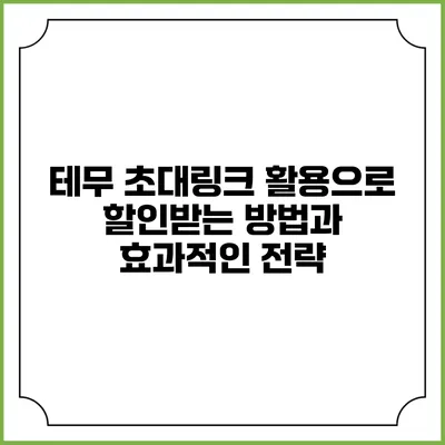 테무 초대링크 활용으로 할인받는 방법과 효과적인 전략