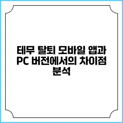 테무 탈퇴 모바일 앱과 PC 버전에서의 차이점 분석