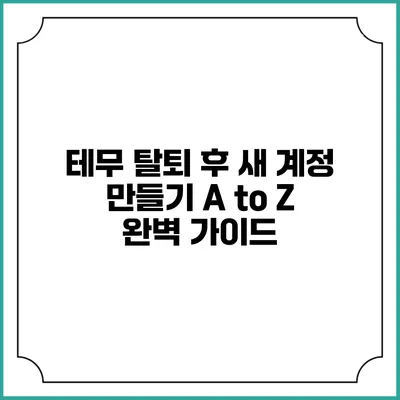 테무 탈퇴 후 새 계정 만들기 A to Z: 완벽 가이드