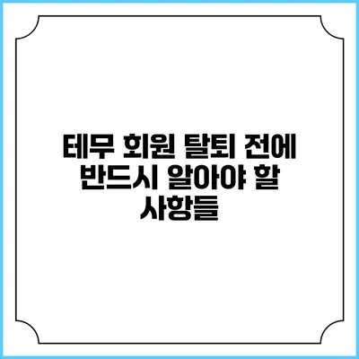 테무 회원 탈퇴 전에 반드시 알아야 할 사항들