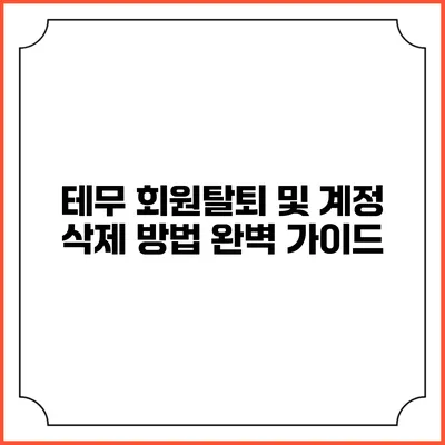 테무 회원탈퇴 및 계정 삭제 방법 완벽 가이드