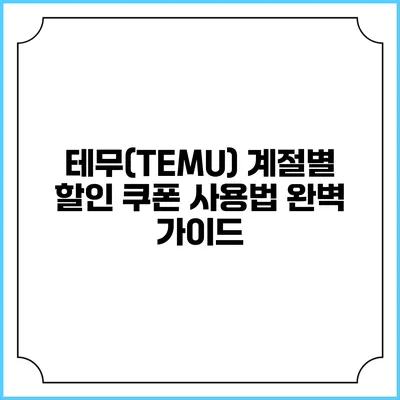 테무(TEMU) 계절별 할인 쿠폰 사용법 완벽 가이드