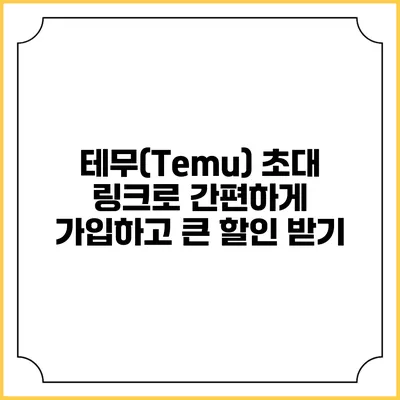 테무(Temu) 초대 링크로 간편하게 가입하고 큰 할인 받기