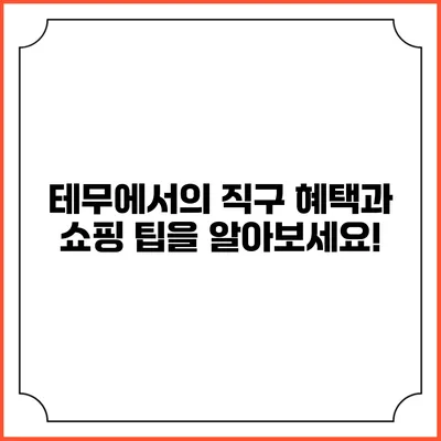 테무에서의 직구 혜택과 쇼핑 팁을 알아보세요!