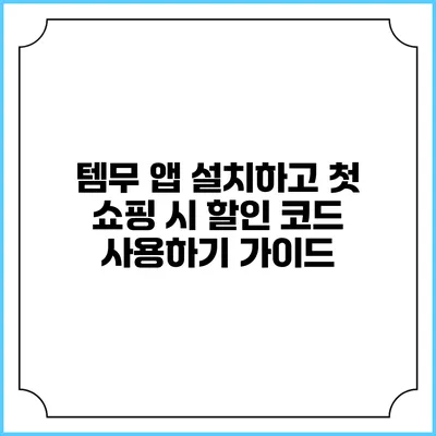 템무 앱 설치하고 첫 쇼핑 시 할인 코드 사용하기 가이드