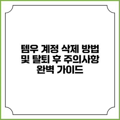 템우 계정 삭제 방법 및 탈퇴 후 주의사항 완벽 가이드