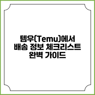 템우(Temu)에서 배송 정보 체크리스트 완벽 가이드