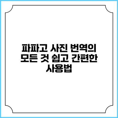 파파고 사진 번역의 모든 것: 쉽고 간편한 사용법