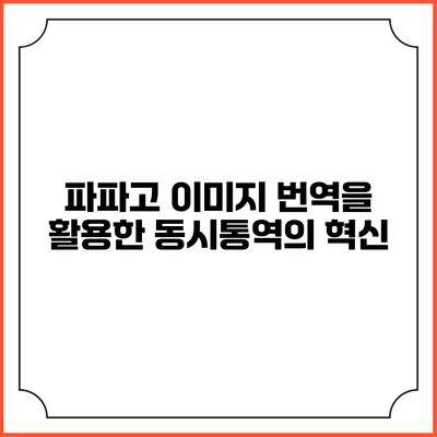 파파고 이미지 번역을 활용한 동시통역의 혁신