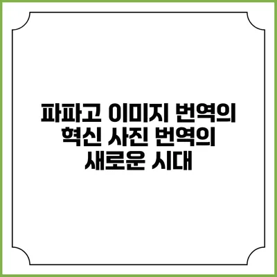 파파고 이미지 번역의 혁신: 사진 번역의 새로운 시대