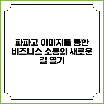 파파고 이미지를 통한 비즈니스 소통의 새로운 길 열기