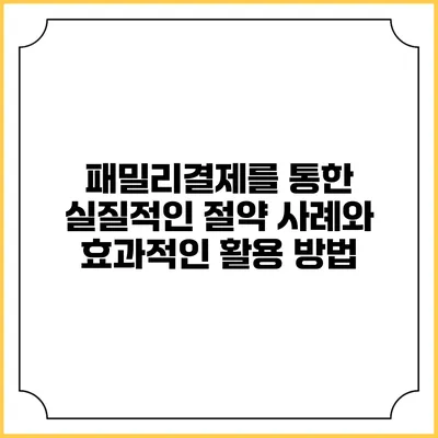 패밀리결제를 통한 실질적인 절약 사례와 효과적인 활용 방법