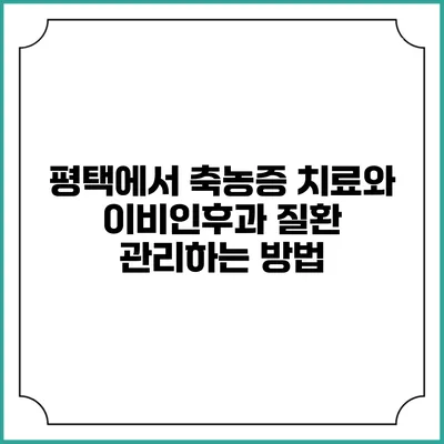 평택에서 축농증 치료와 이비인후과 질환 관리하는 방법