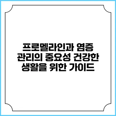 프로멜라인과 염증 관리의 중요성: 건강한 생활을 위한 가이드