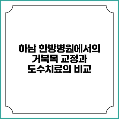 하남 한방병원에서의 거북목 교정과 도수치료의 비교