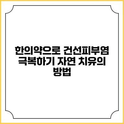 한의약으로 건선피부염 극복하기: 자연 치유의 방법