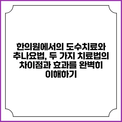 한의원에서의 도수치료와 추나요법, 두 가지 치료법의 차이점과 효과를 완벽히 이해하기