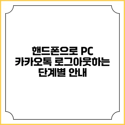 핸드폰으로 PC 카카오톡 로그아웃하는 단계별 안내