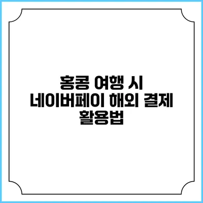 홍콩 여행 시 네이버페이 해외 결제 활용법