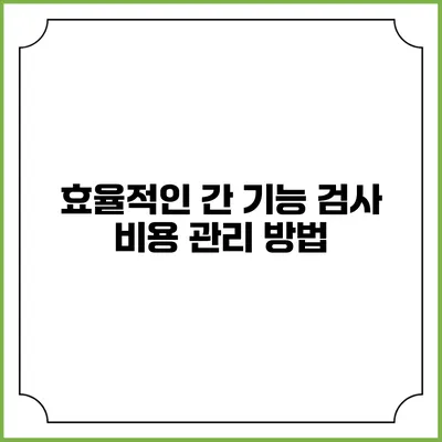 효율적인 간 기능 검사 비용 관리 방법