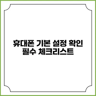 휴대폰 기본 설정 확인 필수 체크리스트