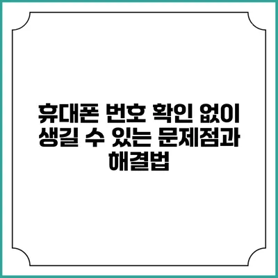 휴대폰 번호 확인 없이 생길 수 있는 문제점과 해결법